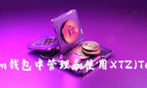 如何在Tokenim钱包中管理和使用XTZ（Tezos）数字货币