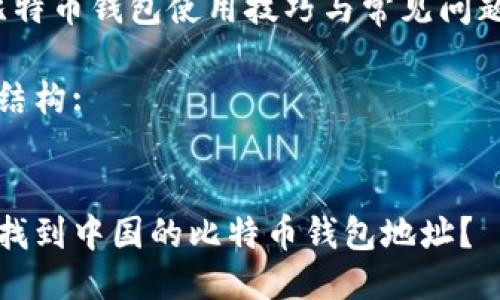 思维导图:

我们可以将这个主题分为以下几个部分：

1. 比特币钱包的基本概念
2. 如何找到中国的比特币钱包地址
3. 常见的比特币钱包类型
4. 比特币钱包安全性分析
5. 比特币钱包使用技巧与常见问题

答案结构:


如何找到中国的比特币钱包地址？