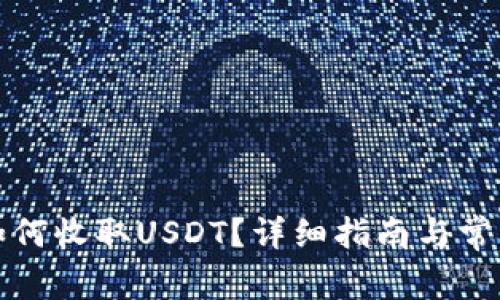 波场钱包如何收取USDT？详细指南与常见问题解析