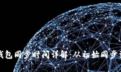 : 比特币钱包同步时间详解：从初始同步到日常使用