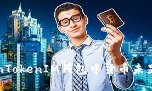 如何解决TokenTokenIM钱包中货币未显示图标的问题