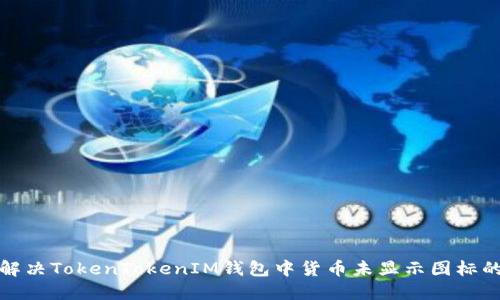 如何解决TokenTokenIM钱包中货币未显示图标的问题