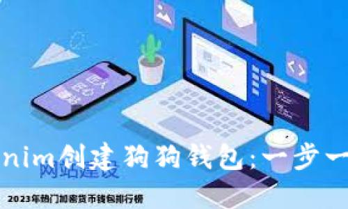 如何使用Tokenim创建狗狗钱包：一步一步的完整指南