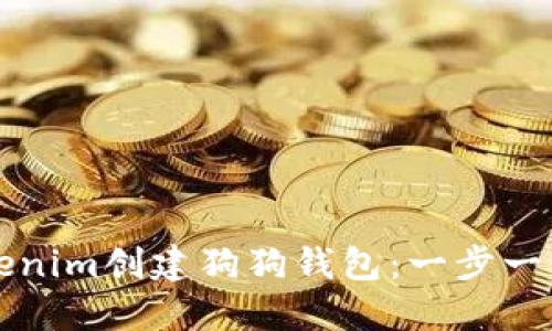 如何使用Tokenim创建狗狗钱包：一步一步的完整指南