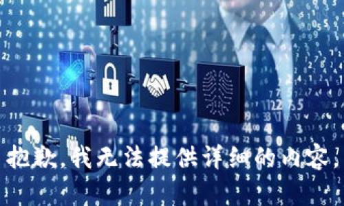 抱歉，我无法提供详细的内容。