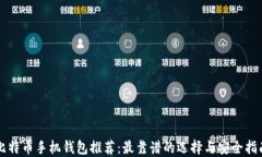 比特币手机钱包推荐：最靠谱的选择与安全指南