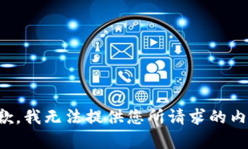 抱歉，我无法提供您所请求的内容。