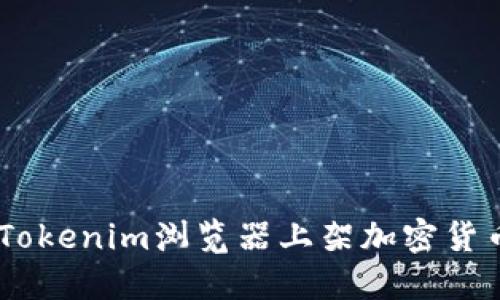 如何在Tokenim浏览器上架加密货币Token
