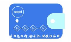 2023年最佳比特币钱包选择：安全性、便捷性和用