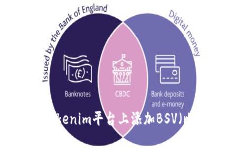如何在Tokenim平台上添加BSV（比特币SV）