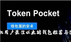 苹果手机用户最佳以太坊