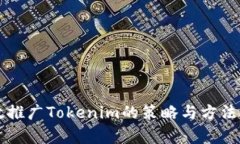 有效推广Tokenim的策略与方
