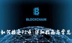 Tokenim如何接受PI币：详细