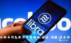 2023年最新比特币钱包软件
