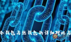 Tokenim冷钱包与热钱包的详