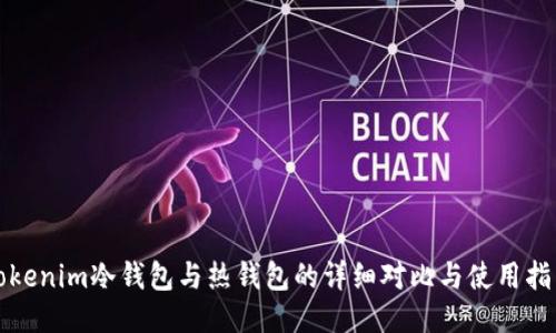 Tokenim冷钱包与热钱包的详细对比与使用指南