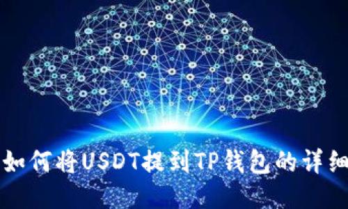 火币如何将USDT提到TP钱包的详细指南