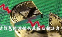以太坊钱包速度慢的原因及解决方案详解