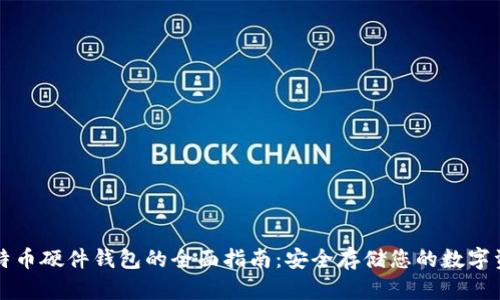 比特币硬件钱包的全面指南：安全存储您的数字资产