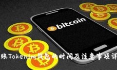 转账Tokenim钱包的时间及注
