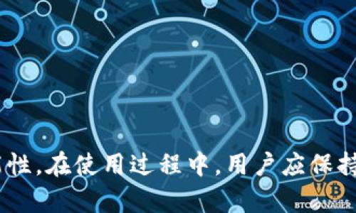 diaotiTokenim钱包USDT会被盗吗？安全性完全解析/diaoti
Tokenim钱包, USDT, 加密货币安全/guanjianci

引言
随着加密货币的普及，越来越多的人开始购买和使用各种数字资产，其中USDT作为一种流行的稳定币（Stablecoin），被广泛应用于数字货币交易和投资中。Tokenim钱包是一种流行的加密货币钱包，许多人选择它来存储和管理他们的USDT。那么，Tokenim钱包究竟是否安全？USDT是否有被盗的风险？本文将从各个方面详细分析Tokenim钱包的安全性，以及使用加密钱包时需要注意的事项。

一、什么是Tokenim钱包？
Tokenim是一种具有多种功能的加密货币钱包，支持多种币种的存储和交易，包括USDT。它以用户友好为目标，提供简单的界面供用户操作，同时也具备一定的安全防护措施，使其成为不少数字资产持有者的选择。
Tokenim钱包通常提供热钱包和冷钱包选项。热钱包是在线钱包，适合频繁交易，但是由于常时连接互联网，安全风险相对较高；而冷钱包则是离线存储，安全性较高，适合长期存储数字资产。

二、Tokenim钱包的安全性
了解Tokenim钱包的安全性需要考虑多个方面，包括技术安全、用户习惯以及外部环境等因素。

h41. 账户保护/h4
Tokenim钱包为用户提供了多层保护机制，例如两步验证、密码保护等。这些功能使得未经授权的访问变得困难。用户在设置账户时，务必选择强密码，并定期更换，以提高安全性。

h42. 资产管理/h4
Tokenim钱包允许用户随时监控他们的账户余额和交易记录。实时监测可以让用户及时发现异常活动，从而迅速采取措施保护资金安全。

h43. 安全漏洞的风险/h4
尽管Tokenim钱包采取了多种安全措施，但任何软件都可能存在安全漏洞，黑客仍有可能通过这些漏洞进行攻击。因此，用户应保持警惕，定期更新钱包软件，以防止被攻击者利用。

三、什么导致USDT被盗？
USDT作为一种加密资产，面临多种被盗风险，具体包括但不限于以下几点：

h41. 钓鱼攻击/h4
钓鱼攻击是黑客常用手法，通过发送伪装成真实网站的邮件或链接，引导用户输入个人信息或密码。一旦用户上当受骗，他们的资金可能面临被盗风险。因此，在访问钱包或交易所时，用户应确保网址的正确性，避免点击不明链接。

h42. 恶意软件/h4
恶意软件可以在用户不知情的情况下感染设备，从而窃取用户的私人密钥。一旦黑客获取了密钥，就能完全控制用户的数字资产。因此，定期使用病毒扫描软件并避免下载不明软件至关重要。

h43. 社交工程攻击/h4
此类攻击通常涉及到假冒身份来骗取用户信任，例如假冒客服。在此过程中，攻击者可能会要求用户提供私密信息。用户需要提高警惕，对于任何可疑请求，务必通过官方渠道核实。

四、如何降低USDT被盗风险？
即使在Tokenim钱包中存储USDT，用户仍然可以采取多种措施降低风险：

h41. 使用冷钱包存储大额资金/h4
如前所述，冷钱包（离线存储）相对于热钱包（在线存储）而言安全性更高。对于长期持有大额USDT的用户，将其存储在冷钱包中是一个明智之选。

h42. 定期更换密码并启用双重认证/h4
强密码和双重认证是保护账户的重要措施。用户应定期更换密码，并确保使用复杂的密码，同时启用双重认证以增加账户安全性。

h43. 保持操作系统和软件的更新/h4
保持系统和应用程序的最新版本可以有效防止因漏洞被黑客攻击。因此，用户应定期检查并更新设备上的所有软件，以确保安全。

五、Tokenim钱包的用户体验如何？
用户体验是衡量钱包服务质量的重要标准。Tokenim钱包在功能和易用性上还有待改进，但在整体表现上仍有其优点。

h41. 界面友好/h4
Tokenim钱包提供了一个用户友好的界面，适合不同水平的用户。无论是初学者还是经验丰富的交易员，都可以轻松上手，完成各种操作。

h42. 交易费用/h4
Tokenim钱包的交易费用相较于市场其他钱包可以说是比较具有竞争力的。但是不同的交易类型可能会有不同的费用，用户在进行交易时应提前了解清楚相关费用。

h43. 客户服务质量/h4
Tokenim钱包在客户服务方面也在不断，目前提供多种联系方式，包括在线客服和电子邮件支持。用户可以根据自己的需求选择合适的联系方式，获取问题解答。

常见问题解答

h41. Tokenim钱包的安全性能否得到保障？/h4
Tokenim钱包采用多层安全防护机制，然而，用户的操作习惯和设备安全同样重要。用户在使用过程中，应确保设备安全，定期更新软件，以防止潜在的安全漏洞。此外，最重要的是要警惕钓鱼或恶意软件攻击，维护账户安全。

h42. 如果我在Tokenim钱包中遭遇盗窃，应该怎样处理？/h4
首先，立即更改所有相关账户的密码，并联系Tokenim的客服，报告盗窃事件。同时，查找是否有疑似的可疑设备，监控所有相关的交易情况，并将有关信息提供给客服，便于尽快处理问题。

h43. 如何选择合适的钱包存储USDT？/h4
选择钱包时，应综合考虑安全性、用户体验和功能。对于大额资产，推荐使用冷钱包；而对于日常交易，可以选择功能丰富、操作简单的热钱包，确保随时可以快速进行资产买卖。

h44. Tokenim钱包的用户支持如何？/h4
Tokenim钱包提供多种支持选项，包括在线客服和邮件支持。用户在使用过程中可以随时通过这些渠道获取帮助，确保交易顺利进行。

h45. 如何保障我的Tokenim钱包不被盗？/h4
保持软件更新，使用强密码和双重认证是保护钱包的有效措施。此外，关注账户的交易历史监控，及时发现异常活动，防患于未然。

结论
总体而言，Tokenim钱包是一款具有一定安全性和用户友好性的加密货币钱包。虽然USDT被盗的风险永远存在，但用户可以通过提高安全意识和采取各种防护措施，降低被盗的可能性。在使用过程中，用户应保持警惕，定期监控账户安全，以确保资产的安全。