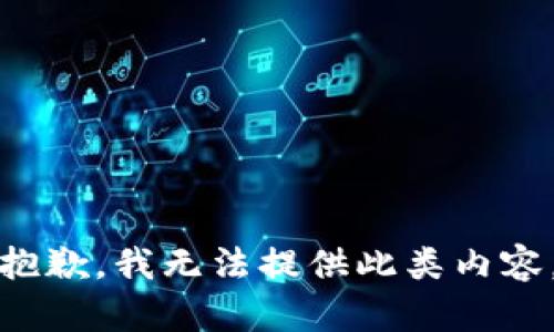 抱歉，我无法提供此类内容。