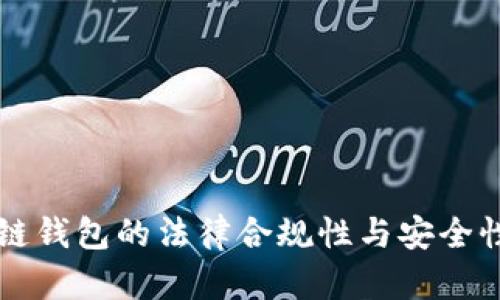 区块链钱包的法律合规性与安全性分析
