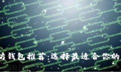 2023年最佳以太坊钱包推荐