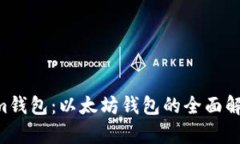 Tokentokenim钱包：以太坊钱