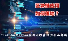 TokenIm中OKB的应用与投资潜力全面解析