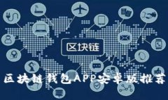 最佳比特币区块链钱包A