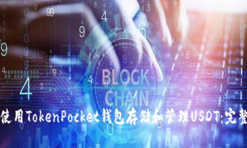 如何使用TokenPocket钱包存储和管理USDT：完整指南