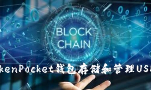 如何使用TokenPocket钱包存储和管理USDT：完整指南