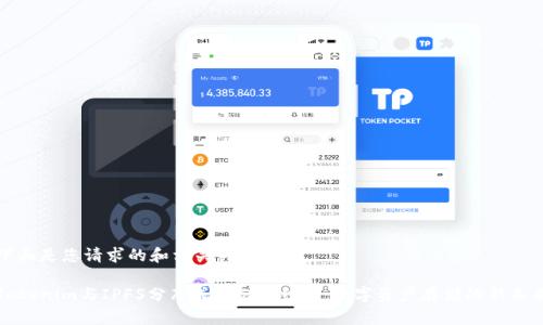 下面是您请求的和相关关键词:
Tokenim与IPFS分布式存储的结合:数字资产存储的新未来