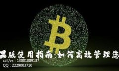 Tokenim苹果版使用指南：如