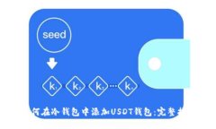 如何在冷钱包中添加USDT钱包：完整指南
