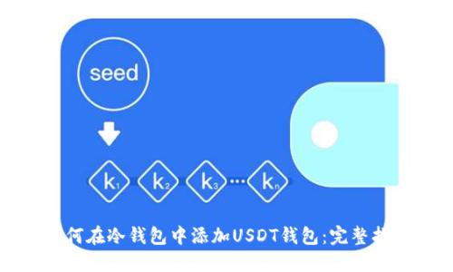 如何在冷钱包中添加USDT钱包：完整指南
