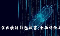 2023年最佳区块链钱包推荐：全面评测与选择指南