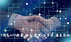 最强USDT钱包APP推荐：安全、实用、上手快，满足