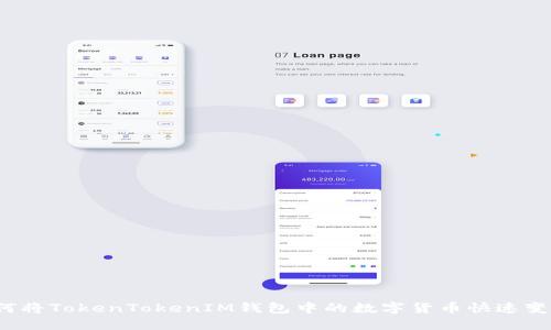 如何将TokenTokenIM钱包中的数字货币快速变现？