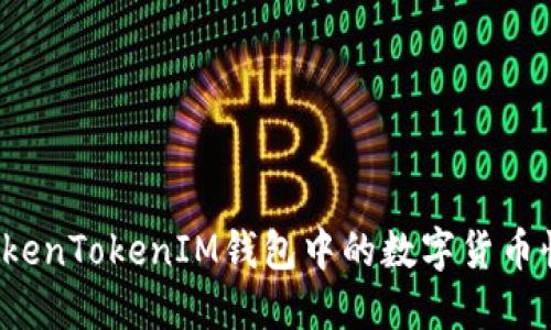 如何将TokenTokenIM钱包中的数字货币快速变现？