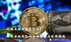 比特币热钱包是什么？比特币热钱包的全面解析