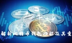深入解析比特币钱包功能及其重要性