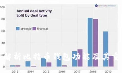 深入解析比特币钱包功能及其重要性