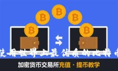 如何选择和使用世界上最优质的比特币WBTC钱包？