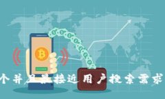 思考一个并且最接近用户搜索需求的，放进