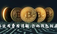 区块链钱包一年使用费用详解：你的钱包到底要