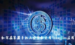 如何在苹果手机上安装和