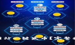 如何通过Tokenim网站一键发