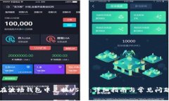 如何在波场钱包中兑换USDT：详细指南与常见问题